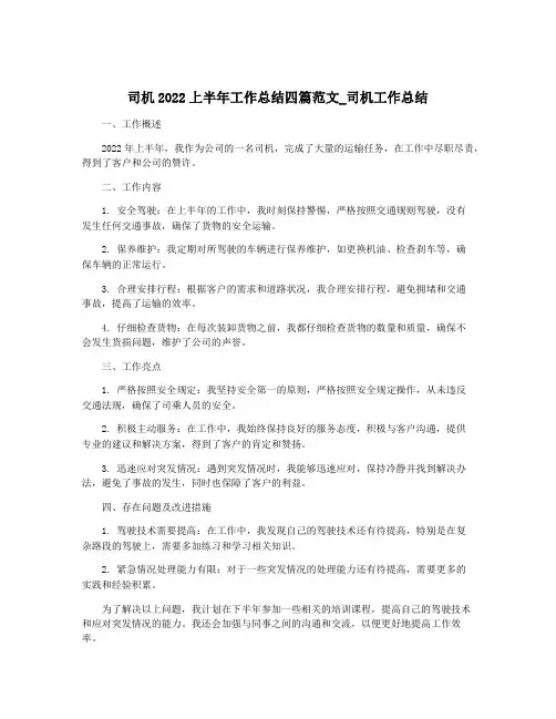 司机2022上半年工作总结四篇范文_司机工作总结
