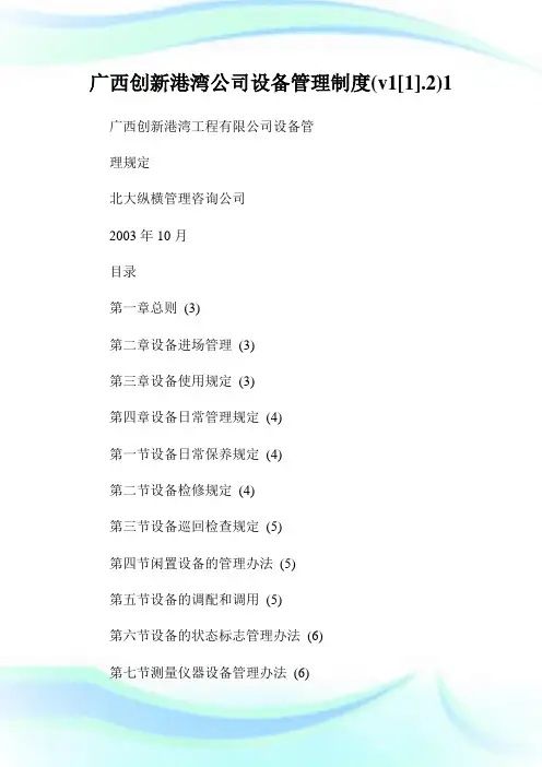 广西创新港湾公司设备管理制度(v1[1].2)1.doc