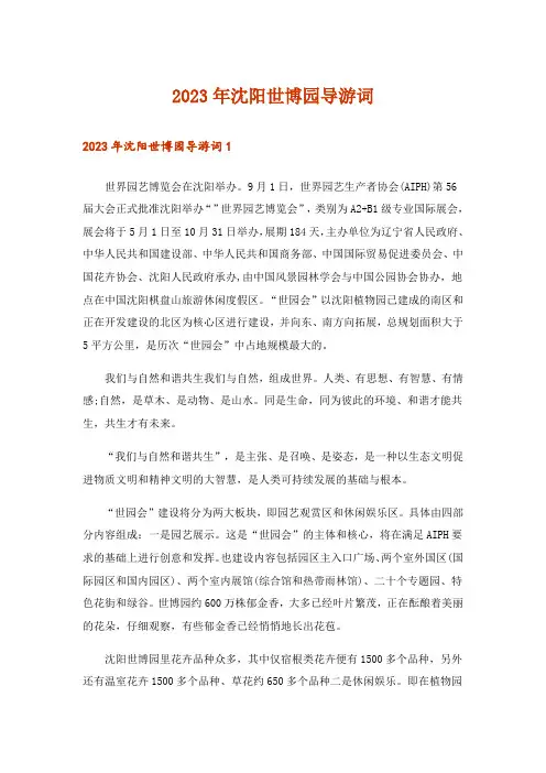 2023年沈阳世博园导游词