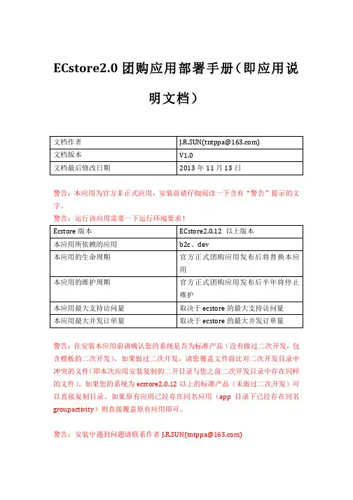 ECstore团购应用部署手册