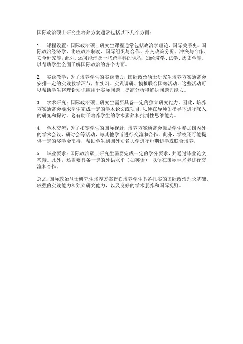 国际政治硕士研究生培养方案