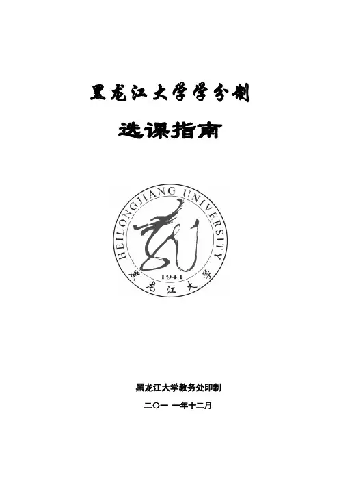黑龙江大学学分制选课指南