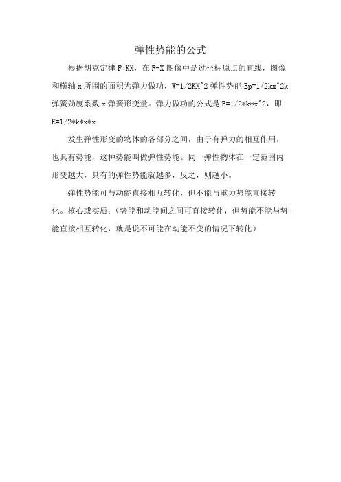 弹性势能的公式