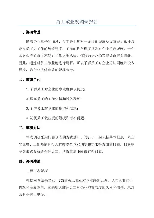 员工敬业度调研报告