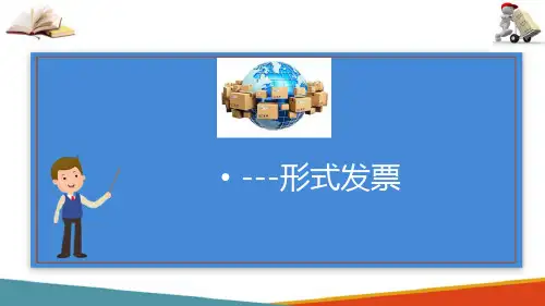 国际快递发票—主要国家、地区常见形式发票形式与内容