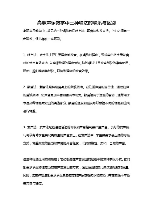 高职声乐教学中三种唱法的联系与区别
