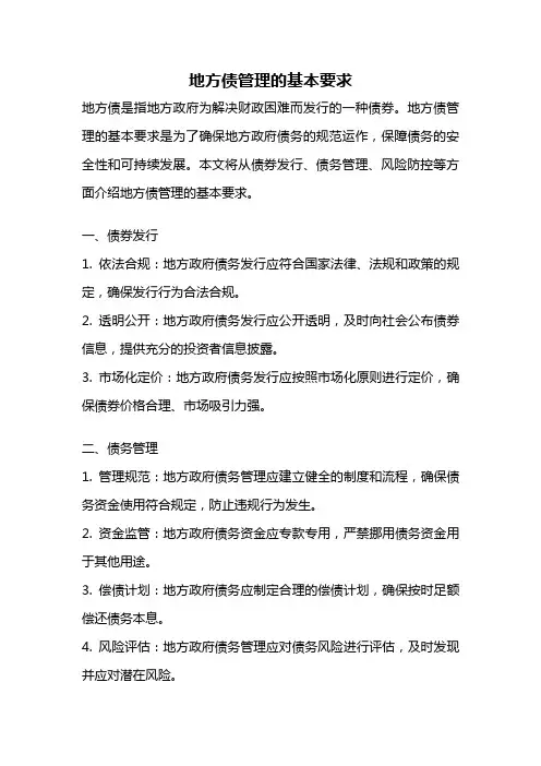 地方债管理的基本要求
