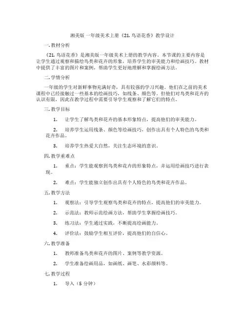 湘美版 一年级美术上册《21. 鸟语花香》教学设计