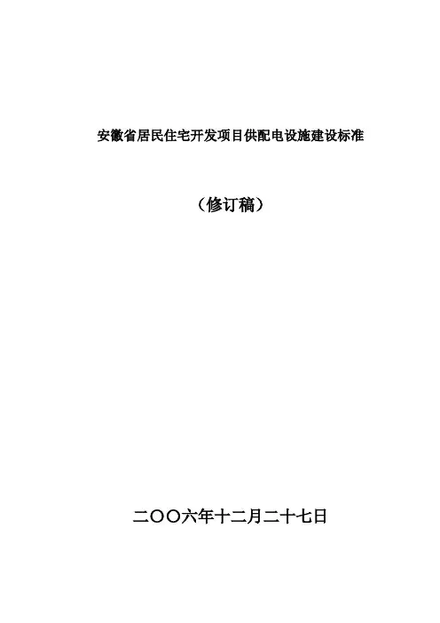 安徽省居民住宅开发项目供配电设施建设标准