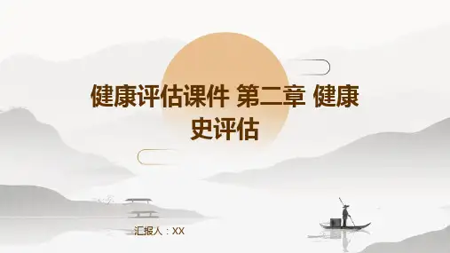 健康评估课件 第二章 健康史评估