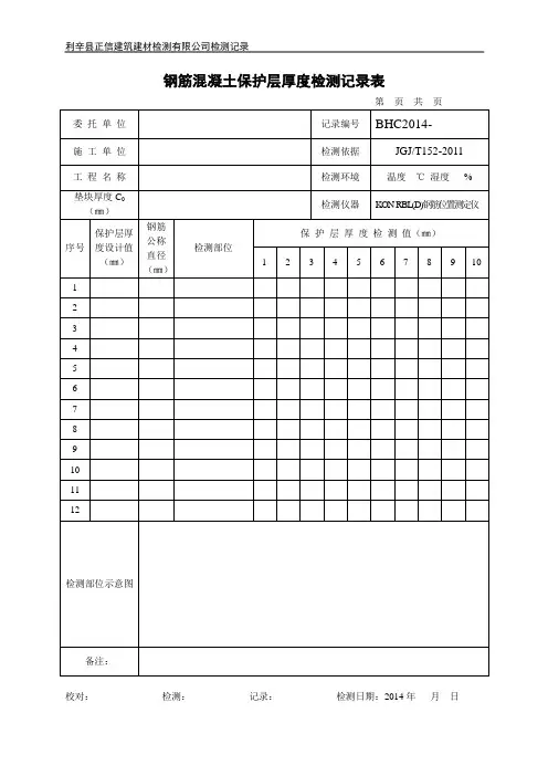 钢筋混凝土保护层厚度检测记录表