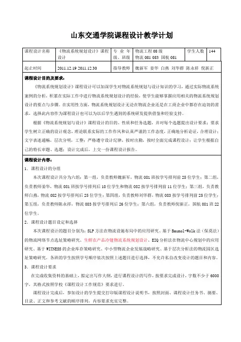 物流系统规划设计课程设计教学计划