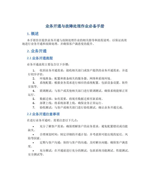 业务开通与故障处理作业必备手册