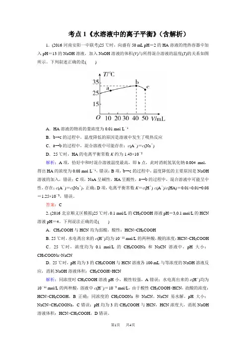 高考化学一轮复习：专题11《水溶液中的离子平衡》考点1《水溶液中的离子平衡》 含解析