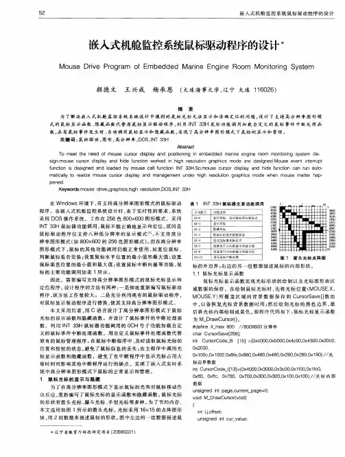 嵌入式机舱监控系统鼠标驱动程序的设计