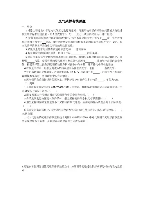 (完整版)废气采样试题