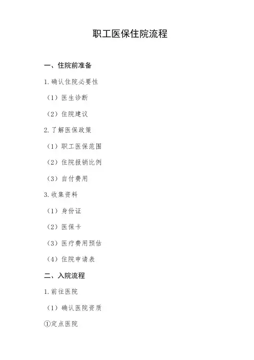 职工医保 住院流程
