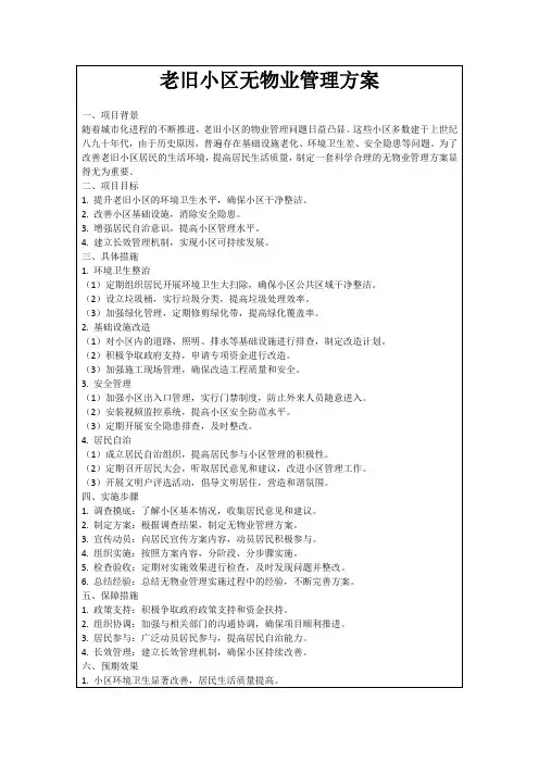 老旧小区无物业管理方案