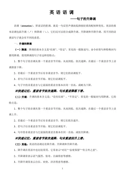 英语语调—句子的升降调