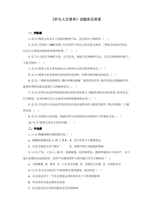《护士人文修养》试题库及答案(一)