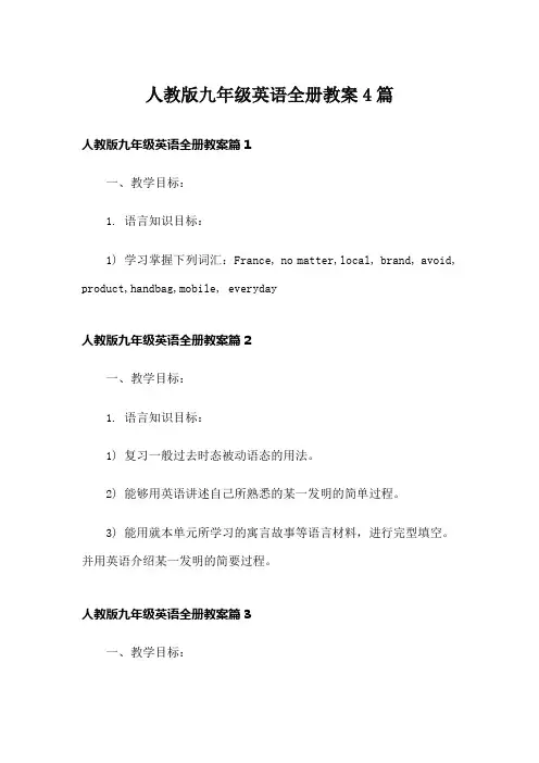人教版九年级英语全册教案4篇