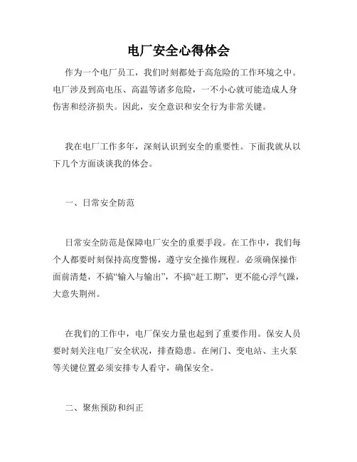 电厂安全心得体会