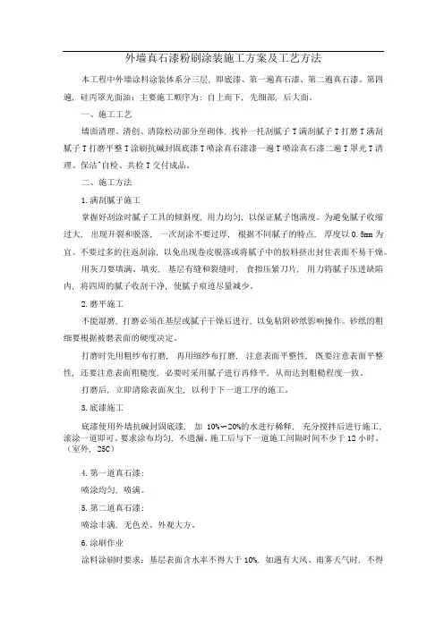 外墙真石漆粉刷涂装施工方案及工艺方法