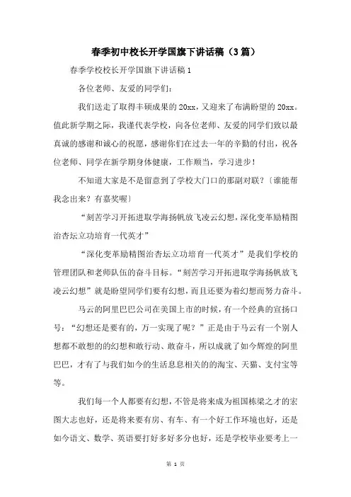 春季初中校长开学国旗下讲话稿(3篇)