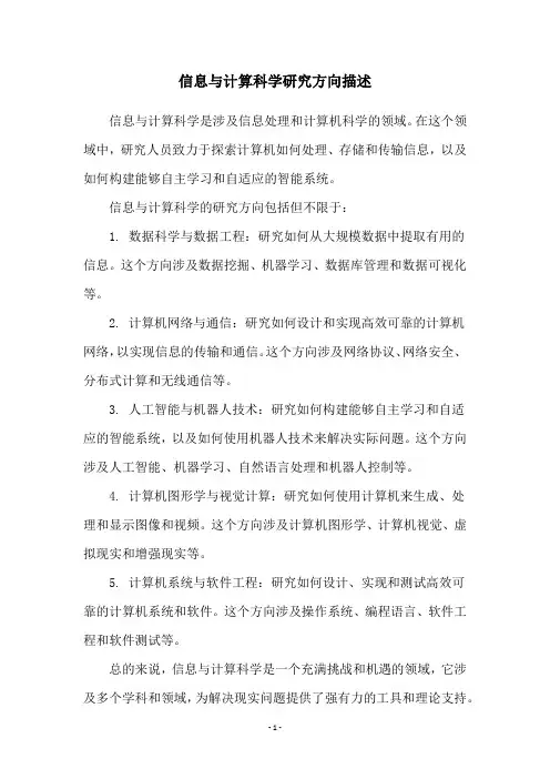 信息与计算科学研究方向描述