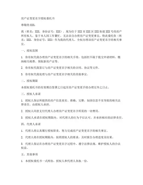 房产证变更名字授权委托书