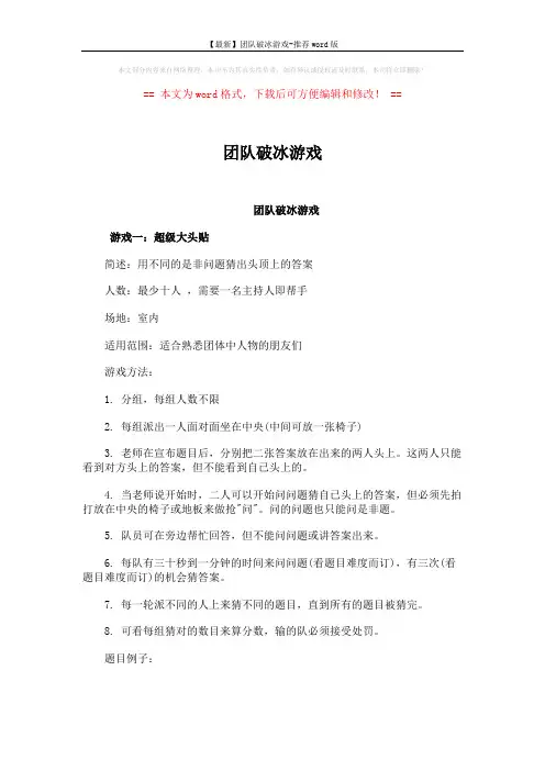 【最新】团队破冰游戏-推荐word版 (3页)