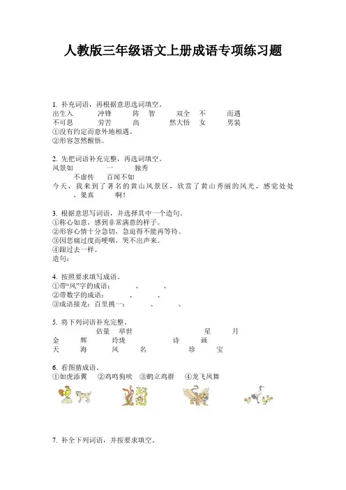 人教版三年级语文上册成语专项练习题