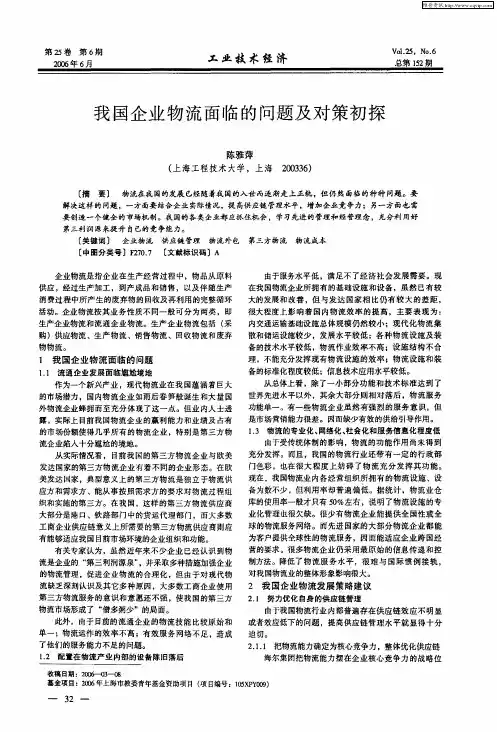 我国企业物流面临的问题及对策初探
