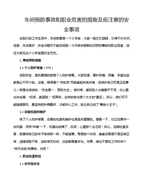 车间预防事故和职业危害的措施及应注意的安全事项