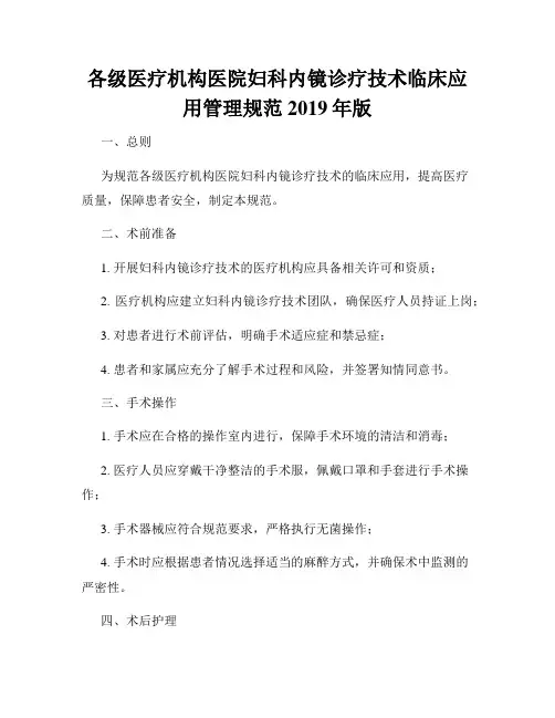 各级医疗机构医院妇科内镜诊疗技术临床应用管理规范2019年版