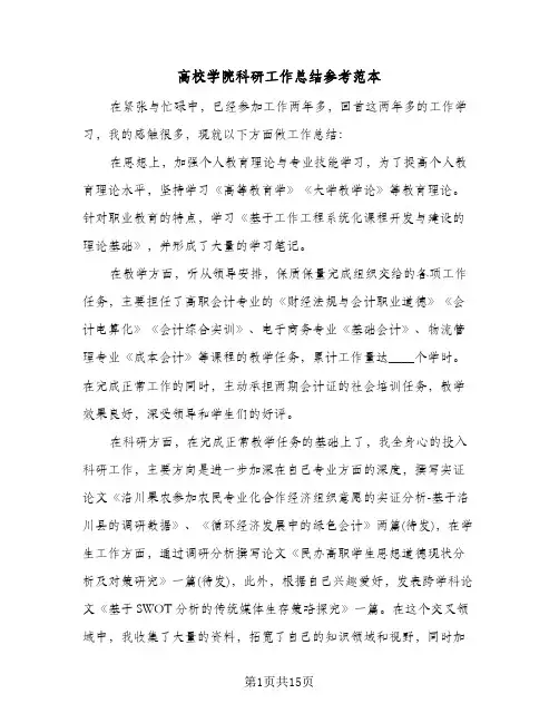 高校学院科研工作总结参考范本（4篇）