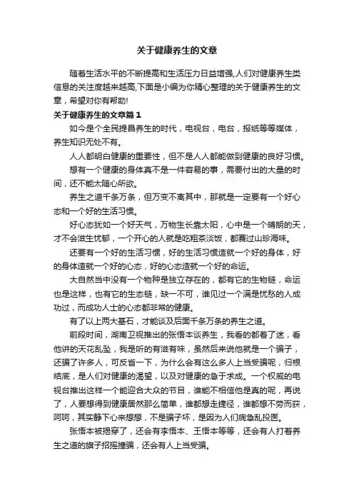 关于健康养生的文章