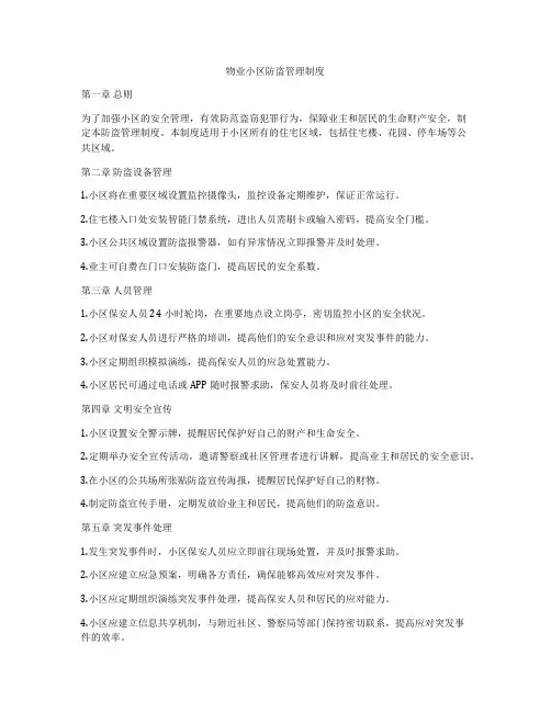 物业小区防盗管理制度