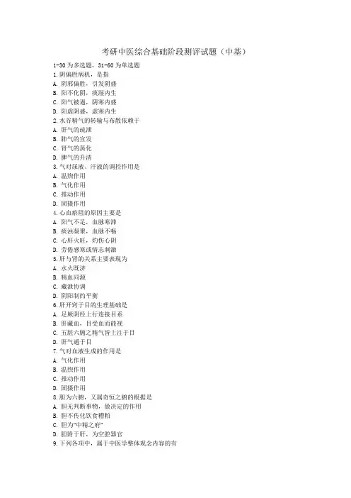 25考研中医综合基础阶段测评试题docx