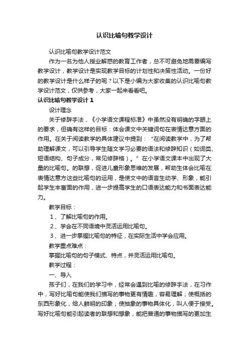 认识比喻句教学设计范文