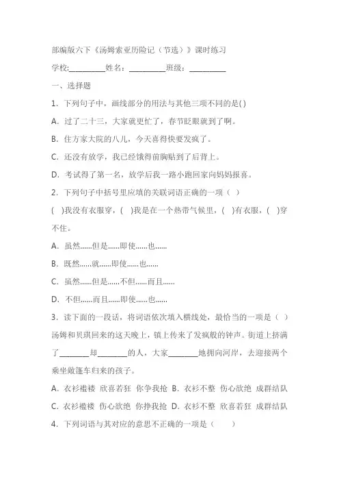 部编版六下《汤姆索亚历险记(节选)》课时练习(含答案解析)