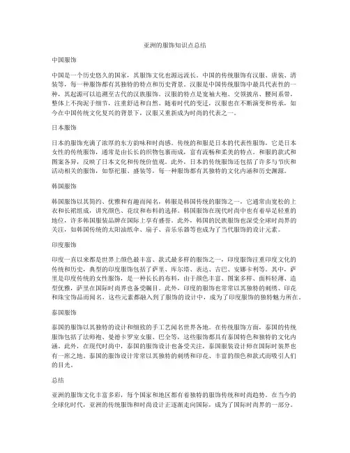 亚洲的服饰知识点总结