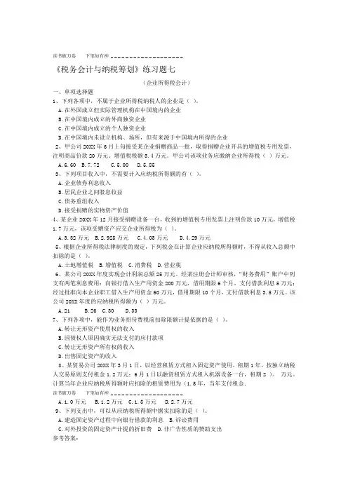 税务会计与纳税筹划〉练习题七带答案