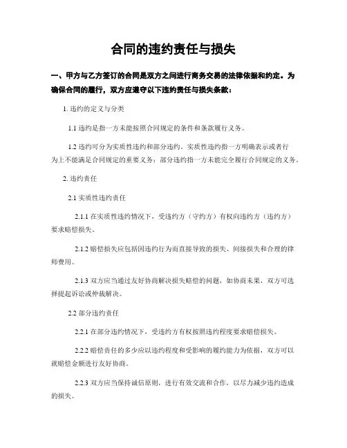 合同的违约责任与损失