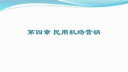 航空服务营销 第四章 民用机场营销