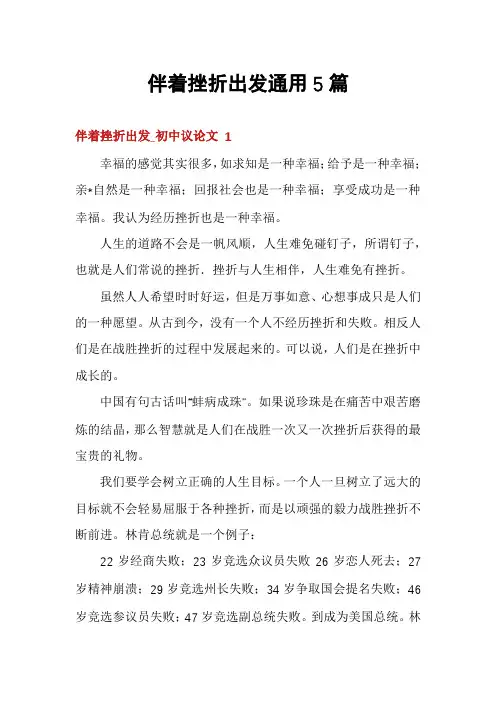 伴着挫折出发通用5篇
