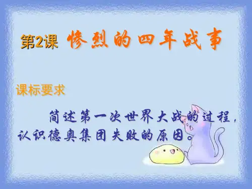 2023岳麓版选修3《惨烈的四年战事》ppt