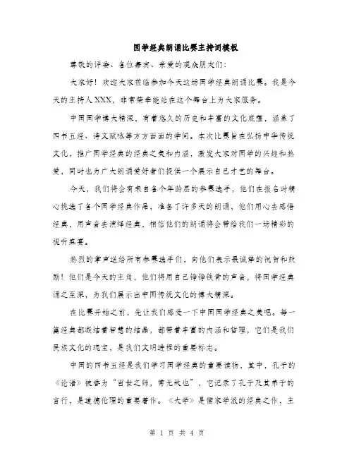 国学经典朗诵比赛主持词模板（2篇）