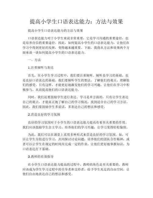 提高小学生口语表达能力：方法与效果