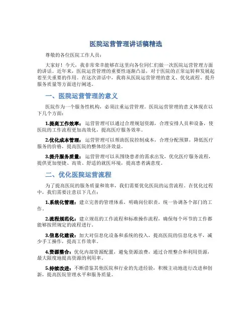医院运营管理讲话稿精选